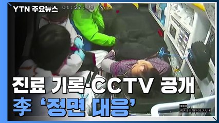이재명 부인 진료 기록·구급차 CCTV 공개...'정면 대응' 까닭은? / YTN