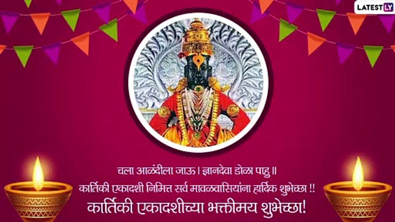 Kartiki Ekadashi 2021 Wishes: कार्तिकी एकादशी निमित्त Images, Messages, WhatsApp Status