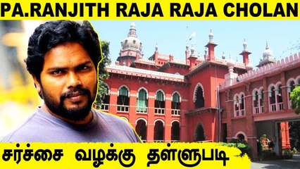 பா.ரஞ்சித் ராஜராஜசோழன் சர்ச்சை வழக்கு ரத்து | Pa.Ranjith Raja Raja Cholan Controversy