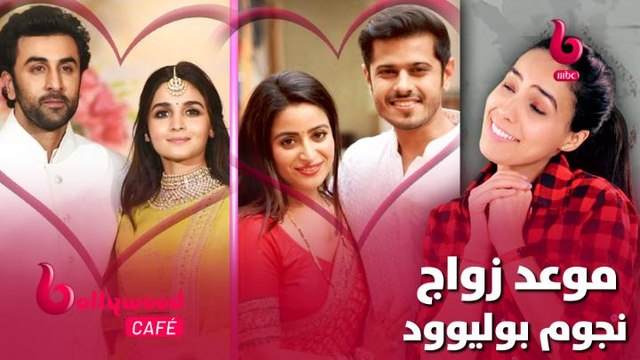 الحلقة 38 | بوليوود كافيه.. أشهر نجوم الأفلام والمسلسلات الذين سيتزوجون قريباً