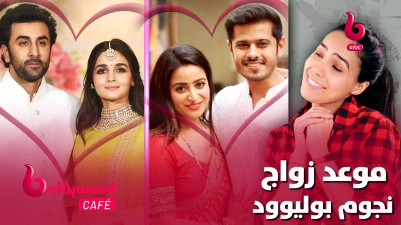 الحلقة 38 | بوليوود كافيه.. أشهر نجوم الأفلام والمسلسلات الذين سيتزوجون قريباً