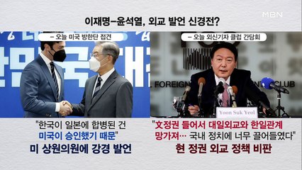 [백운기의 뉴스와이드] 이재명-윤석열 '외교 발언 신경전' / 김종인 "허수아비 될 수 없어"
