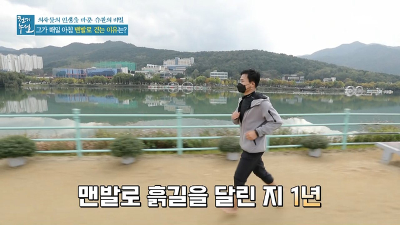 질병을 이겨낸 습관? 맨발로 달리는 의사의 사연!