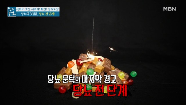 방심이 부르는 치명적인 질병! 당뇨의 첫걸음 '당뇨 전 단계'