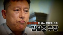 [영상] 공익제보 이후 5년...내부고발자에게 직접 듣는다 / YTN