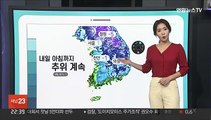 [날씨클릭] 주말 낮부터 추위 차츰 풀려…동해안 건조주의보