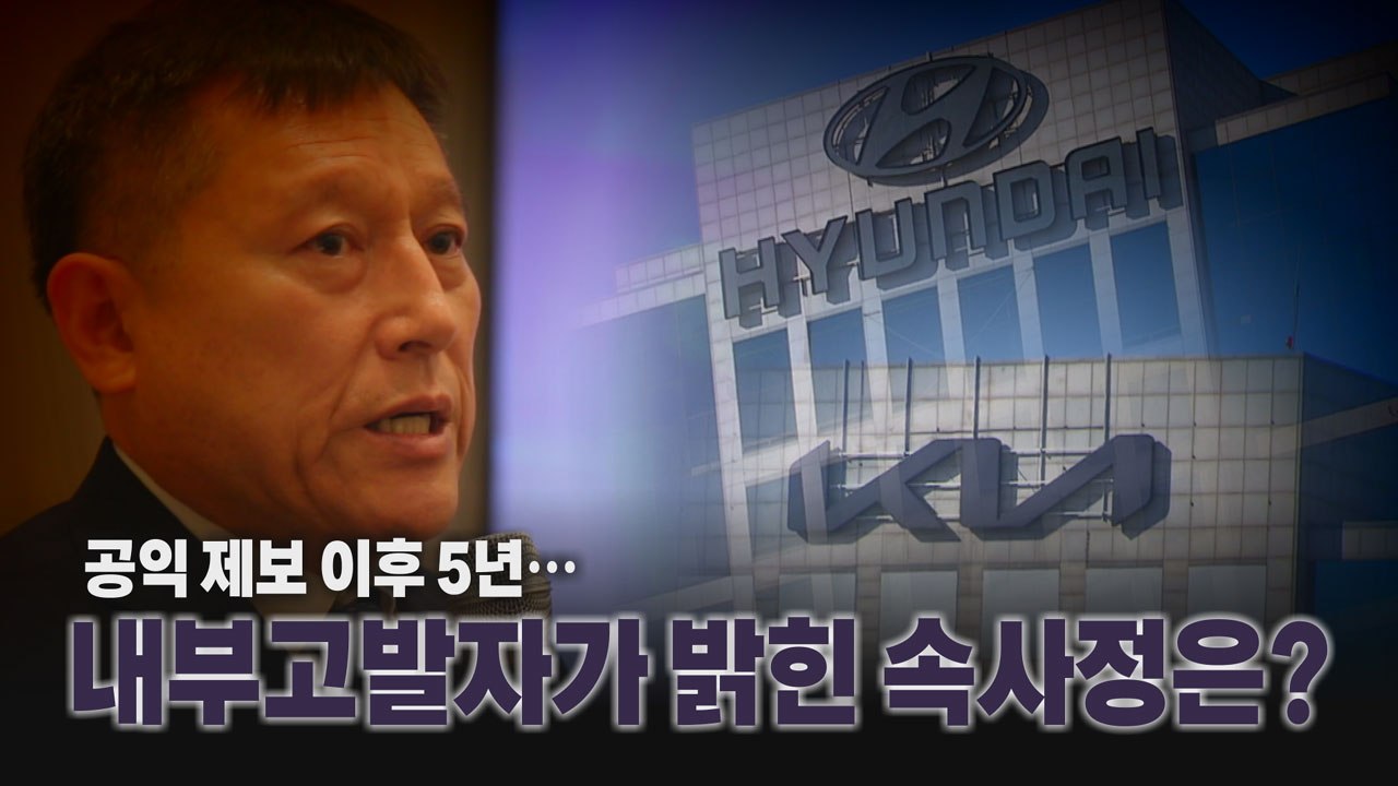 [나이트포커스] 공익신고의 가치 285억 원..."공익제보자가 의인일 필요는 없다"...