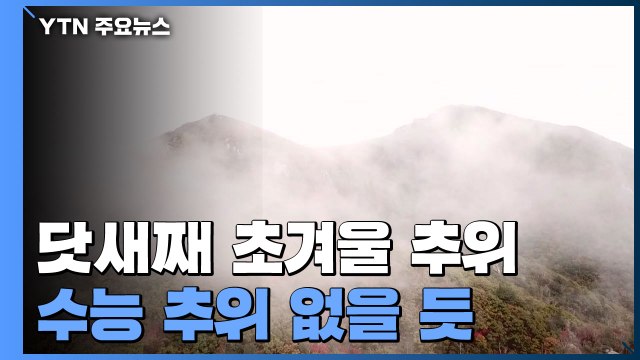 [날씨] 닷새째 초겨울 추위...내일 낮 풀리고 수능 추위 없을 듯 / YTN