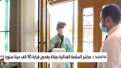 مختبر لسلامة الأغذية في مكة المكرمة