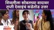 Trupti Desai on Trupti vs Shivleela Patil | शिवलीला सोबतच्या वादावर तृप्ती देसाईंचं सडेतोड उत्तर |