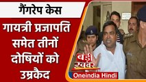 Gayatri Prajapati: गायत्री प्रजापति को गैंगरेप मामले में उम्रकैद, 2 लाख जुर्माना भी | वनइंडिया हिंदी