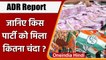 ADR Report: जानिए BJP-Congress समेत किस पार्टी को मिला कितना Donation ? | वनइंडिया हिंदी