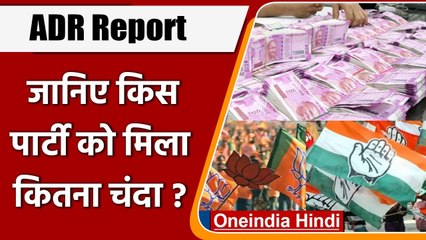 ADR Report: जानिए BJP-Congress समेत किस पार्टी को मिला कितना Donation ? | वनइंडिया हिंदी