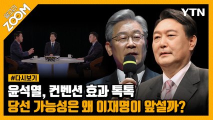[#알고리줌] 보수는 집결 vs. ‘샤이 진보’ 늘어 / YTN