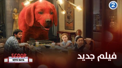 أسرار كيفية تصوير  Clifford the Big Red Dog