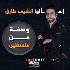إيش حابين تسألوا الشيف طارق عن وصفة لطبقكم المفضل من فلسطين