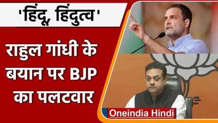 Rahul Gandhi के Hindu-Hindutva बयान पर विवाद, Sambit Patra का राहुल गांधी पर पलटवार | वनइंडिया हिंदी