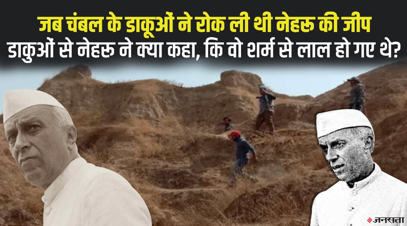 जब चंबल के डाकू ने रोक लिया था पंडित जवाहर लाल नेहरू का रास्‍ता, देखिए फिर क्या हुआ था? | Pandit Nehru Chambal Story