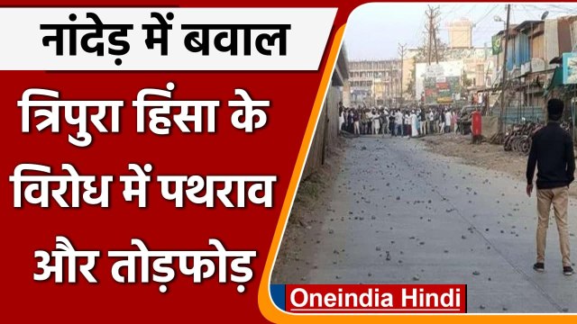 Tripura Violence: विरोध में सुलगा Maharashtra, Nanded में गाड़ियों में की तोड़फोड़ | वनइंडिया हिंदी