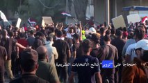 تظاهرة جديدة أمام المنطقة الخضراء في بغداد احتجاجاً على 