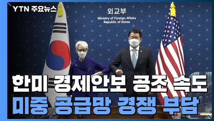 한미, 경제안보 공조 속도...미·중 공급망 경쟁 '부담' / YTN