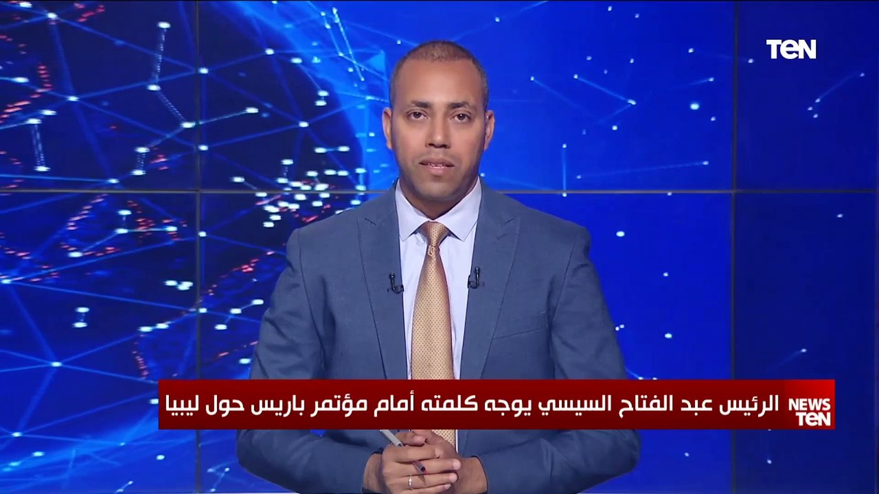 كلمة الرئيس السيسي أمام مؤتمر باريس حول ليبيا