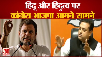 Sambit Patra Vs Rahul Gandhi On Hindu And Hindutva | संबित पात्रा ने कहा- ये संयोग नहीं प्रयोग