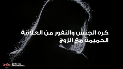 كره الجنس والنفور من العلاقة الحميمة مع الزوج