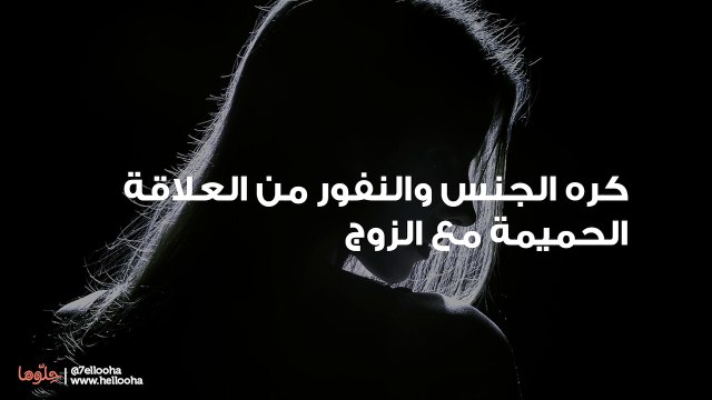 كره الجنس والنفور من العلاقة الحميمة مع الزوج