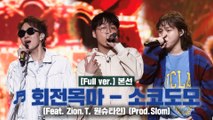 [풀버전/7회] ♬ 회전목마 (Feat. Zion.T, 원슈타인) - 소코도모 @ 본선 Full ver.