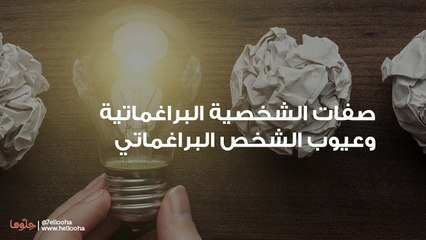 صفات الشخصية البراغماتية وعيوب الشخص البراغماتي