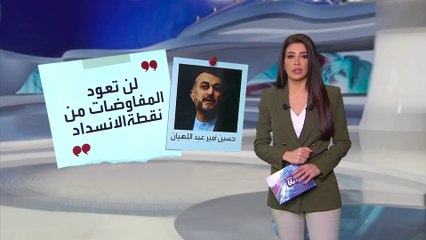 الساعة 60 | ماذا تريد إيران من مفاوضات فيينا؟ وبماذا تقايض؟