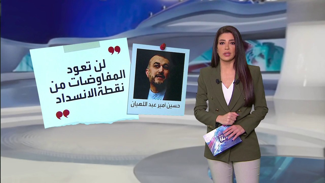 الساعة 60 | ماذا تريد إيران من مفاوضات فيينا؟ وبماذا تقايض؟