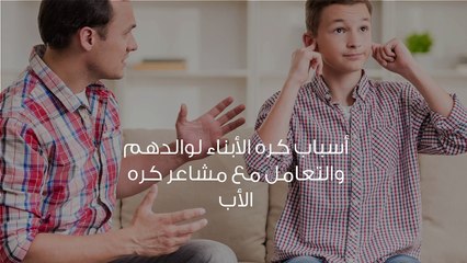 أكره أبي ولا أستطيع النظر لوجهه..!