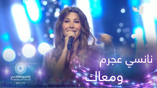 نانسي عجرم تشعل المسرح بأغنية ومعاك في اكسبو دبي