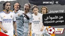 لوكا مودريتش   من الأسوأ الى مهندس الانتصارات