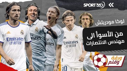 لوكا مودريتش   من الأسوأ الى مهندس الانتصارات