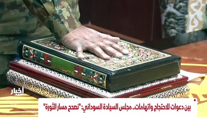...رفض داخلي وخارجي لمجلس السيادة الجديد وا...