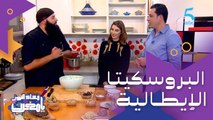 البروسكيتا الإيطالية على طريقة الشيف حسن المغربية.. كواليس من المطبخ مع عدنان موحجة