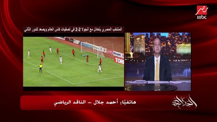الناقد الرياضي أحمد جلال: تغييرات كيروش لمنتخب مصر النهارده كانت فارقة.. لكن تغيير أحمد ياسر ريان غريب وأفشة موجود