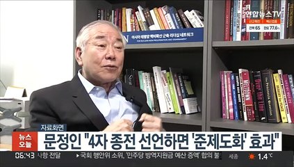 문정인 "4자 종전 선언하면 '준제도화' 효과"