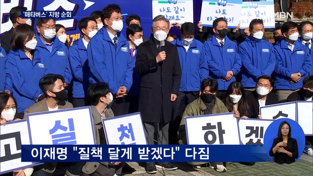 이재명, '매타버스' 타고 전국 투어 시작… 질책 달게 받아