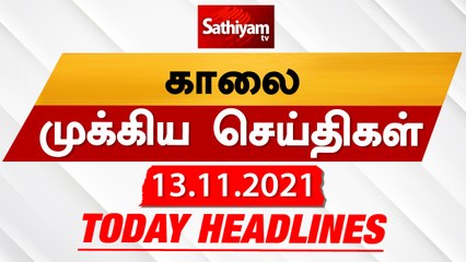 Sathiyam Morning Headlines | இன்றைய தலைப்புச் செய்திகள் | 13 Nov 2021 | Sathiyam News