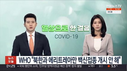 WHO "북한과 에리트레아만 백신접종 개시 안 해"