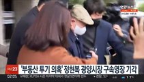 '부동산 투기 의혹' 정현복 광양시장 구속영장 기각