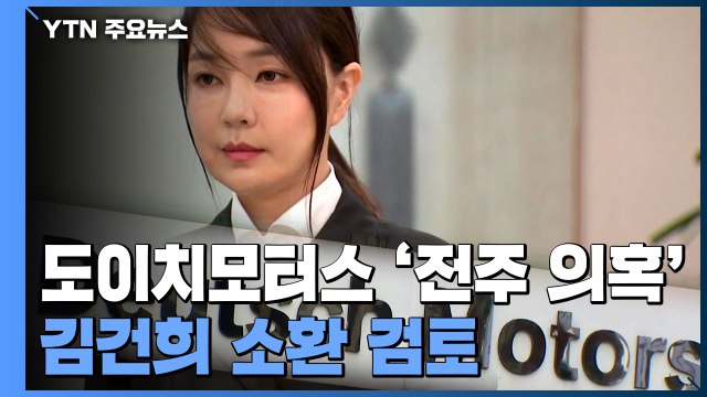 도이치모터스 관련 김건희 소환 검토...'전주 의혹' 규명이 핵심 / YTN
