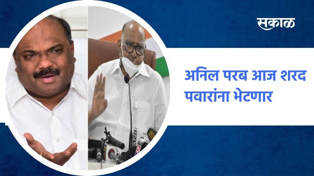 Mumbai ; अनिल परब आज शरद पवारांना भेटणार,अनिल परब सिल्व्हर ओककडे रवाना ; पाहा व्हिडीओ