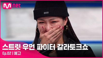 [스우파 갈라토크쇼/2회 예고] '리더들 믓찌다!' 크루원들이 리더들에게 전하고 싶었던 진심은?