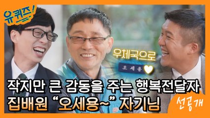 [선공개] "어서 오세용~" 작지만 큰 감동을 주는 행복전달자 집배원 오세용 자기님★