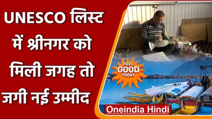 UNESCO: Shrinagar को मिला Creative City का दर्जा, जानें क्यों ? | वनइंडिया हिंदी